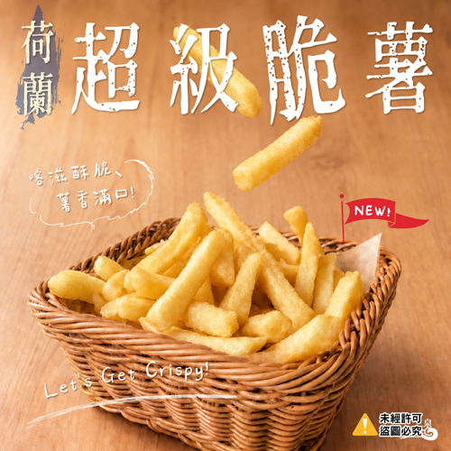 荷蘭超級脆薯