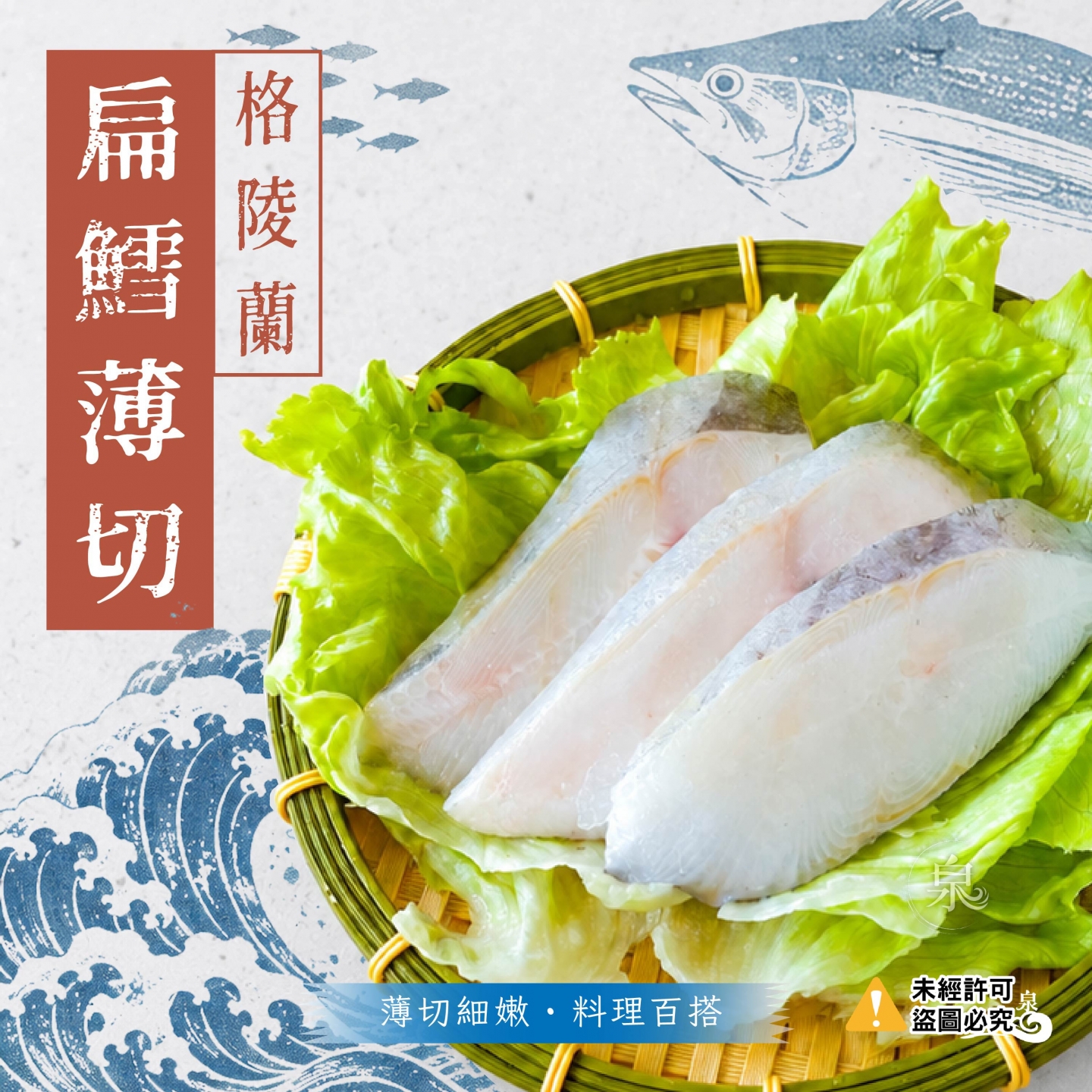 格陵蘭扁鱈-薄切