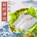 格陵蘭扁鱈-薄切