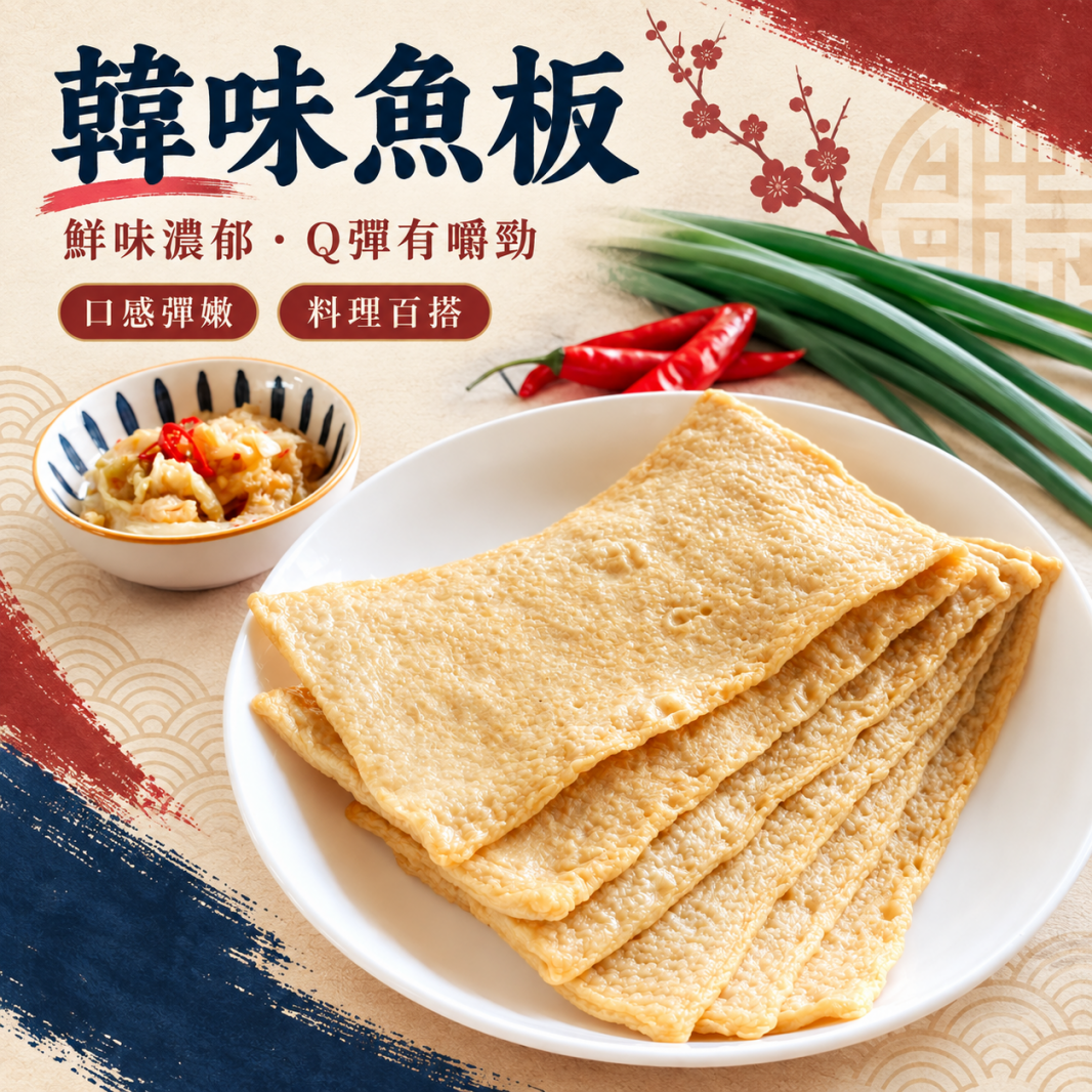 韓味魚板