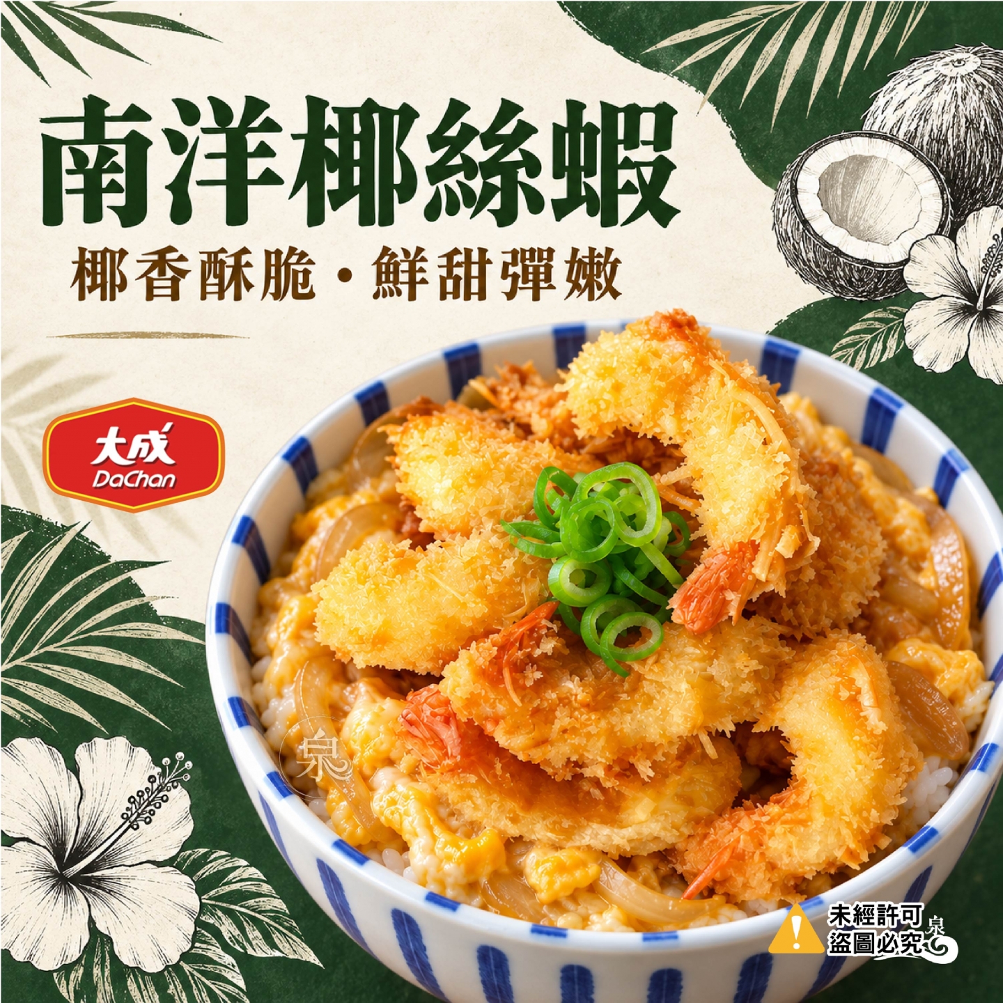 【大成】南洋椰絲蝦