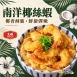【大成】南洋椰絲蝦