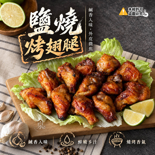 鹽燒烤翅腿