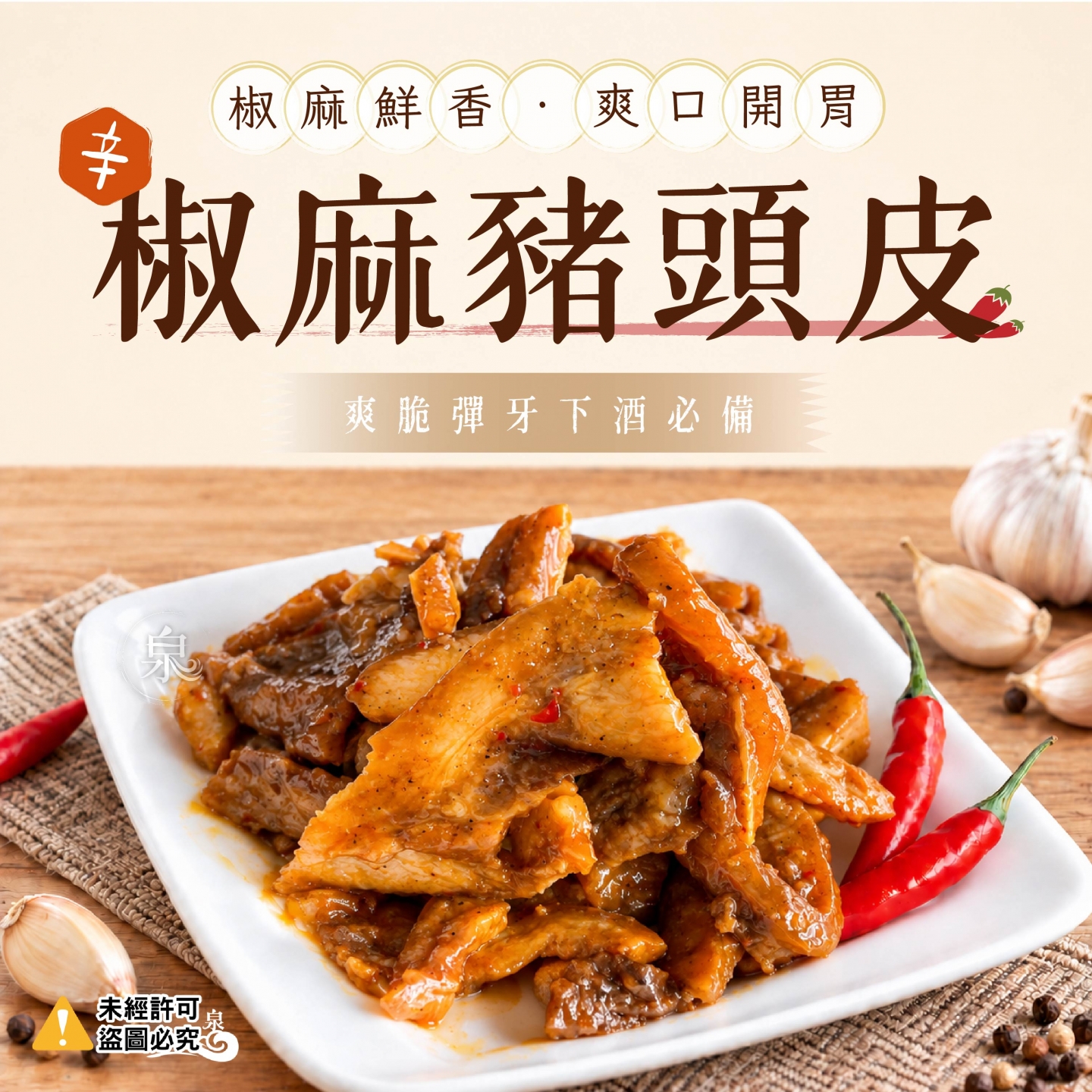 椒麻豬頭皮