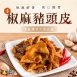 椒麻豬頭皮