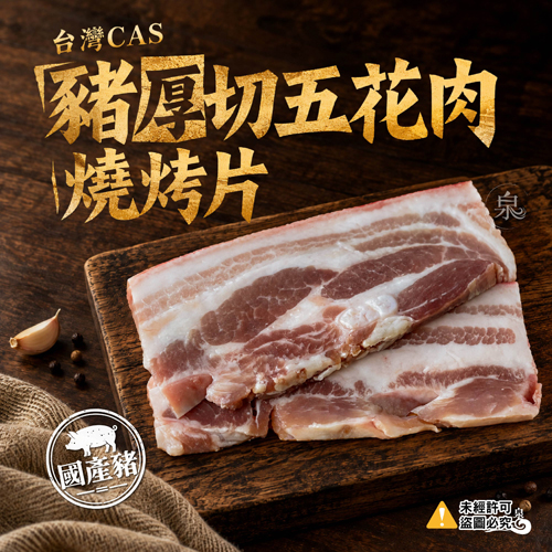 台灣CAS豬厚切五花肉燒烤片