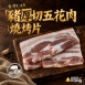 台灣CAS豬厚切五花肉燒烤片