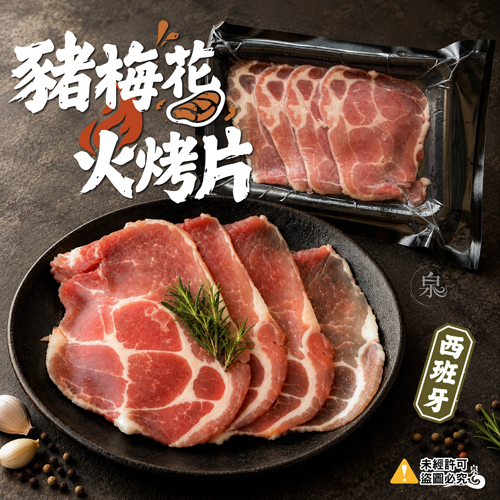 西班牙豬梅花火烤片