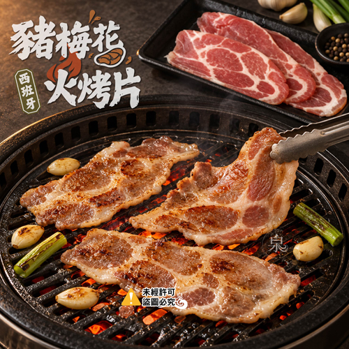 西班牙豬梅花火烤片