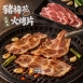 西班牙豬梅花火烤片