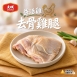 【大成】益活雞去骨雞腿 
