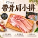 1983黑豚帶骨肩小排