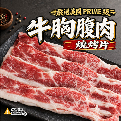 美國PRIME級牛胸腹肉燒烤片