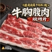 美國PRIME級牛胸腹肉燒烤片