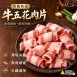 美國CH熟成五花牛肉片(500g)