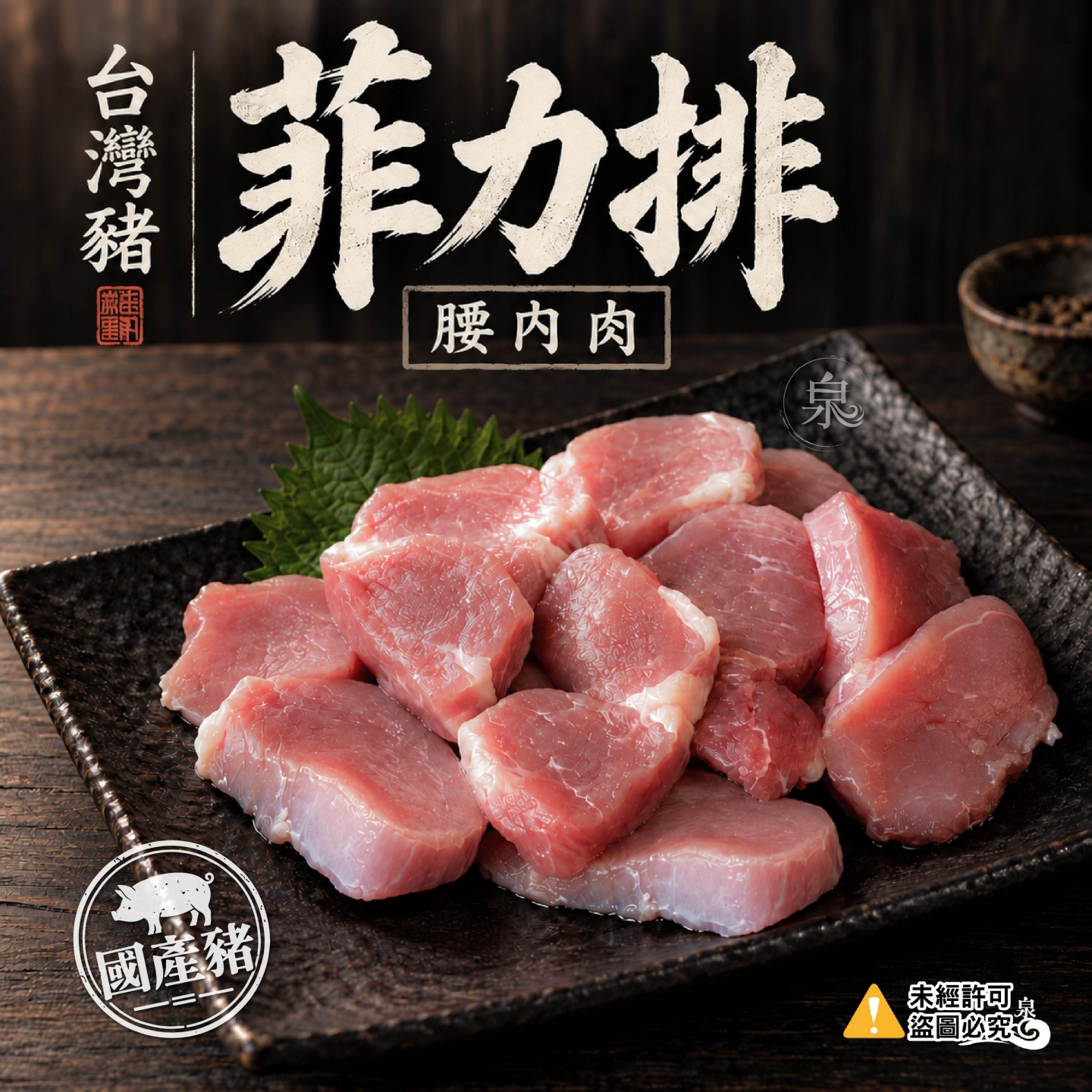 台灣豬菲力排(腰內肉) 