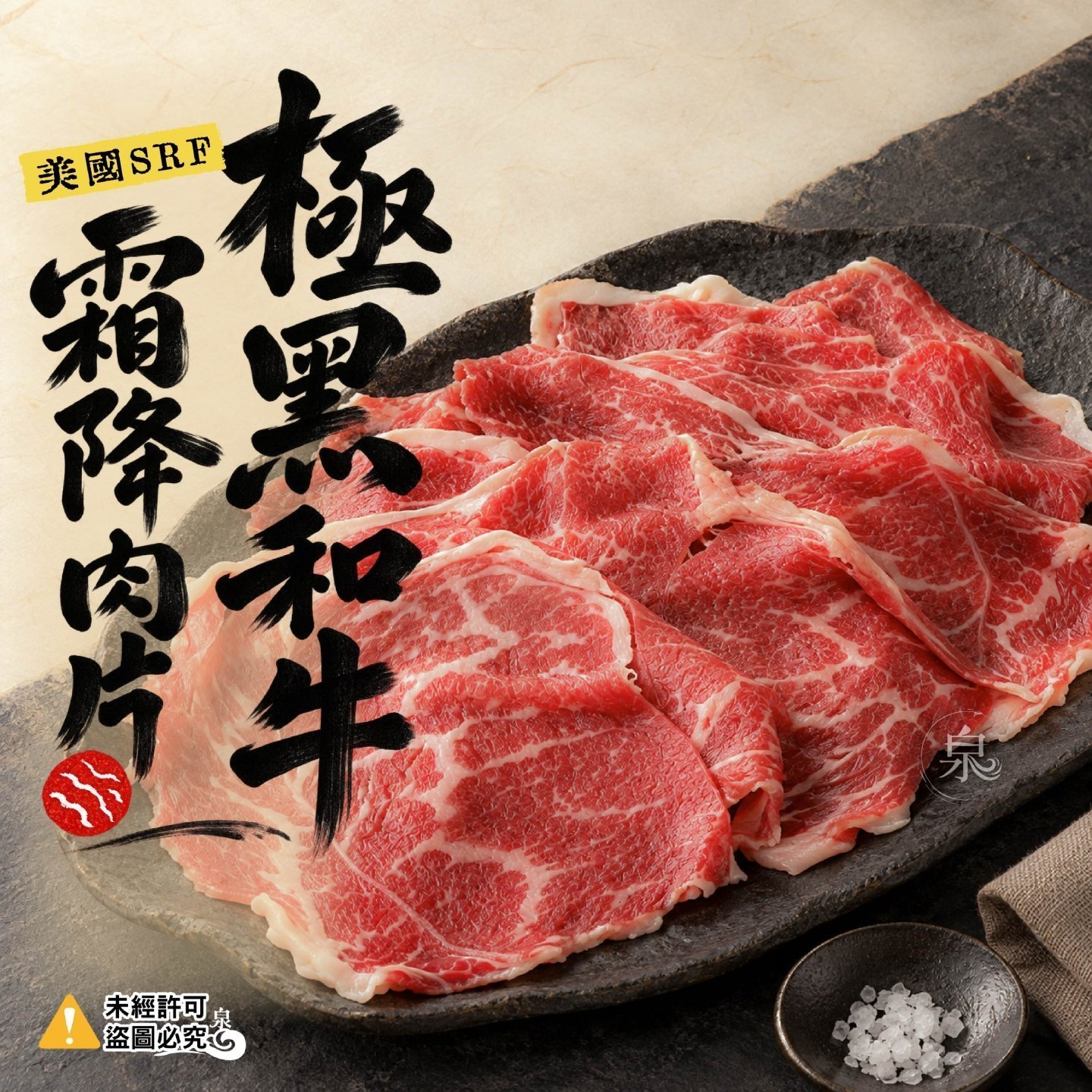 美國SRF極黑和牛霜降肉片