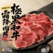 美國SRF極黑和牛霜降肉片