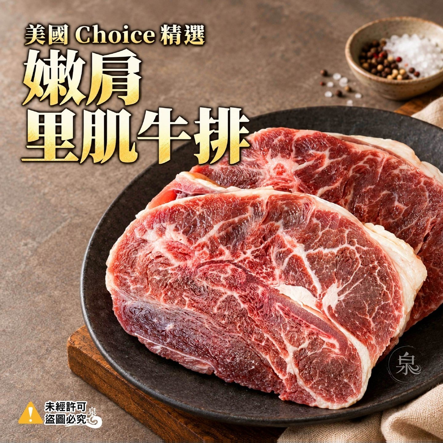 美國Choice精選嫩肩里肌牛排