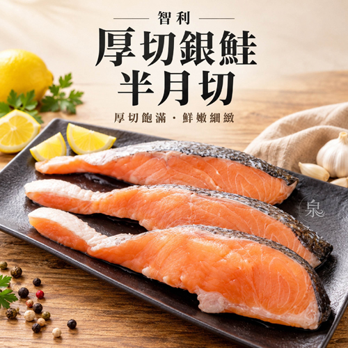 智利厚切銀鮭半月切