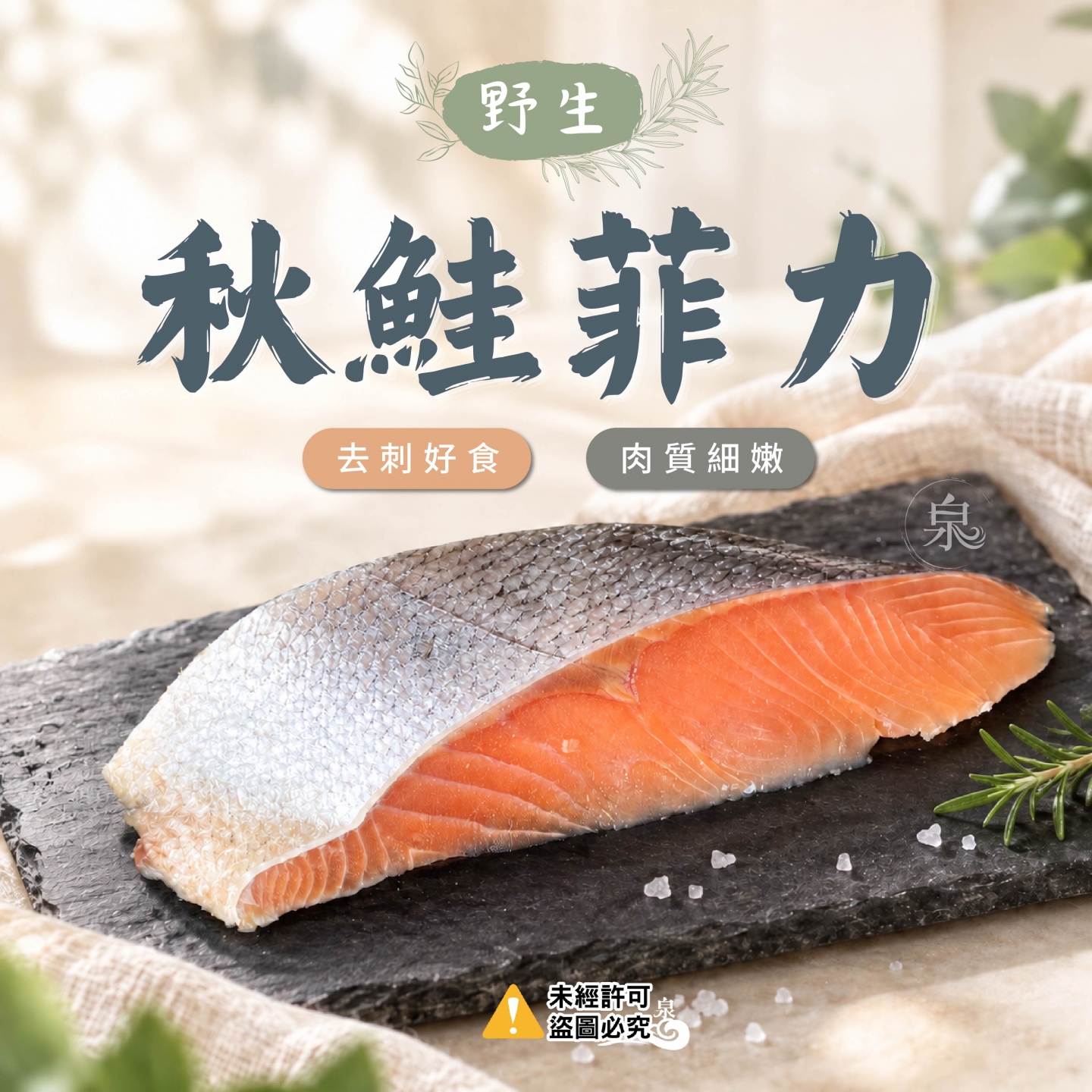 野生秋鮭菲力(去刺)