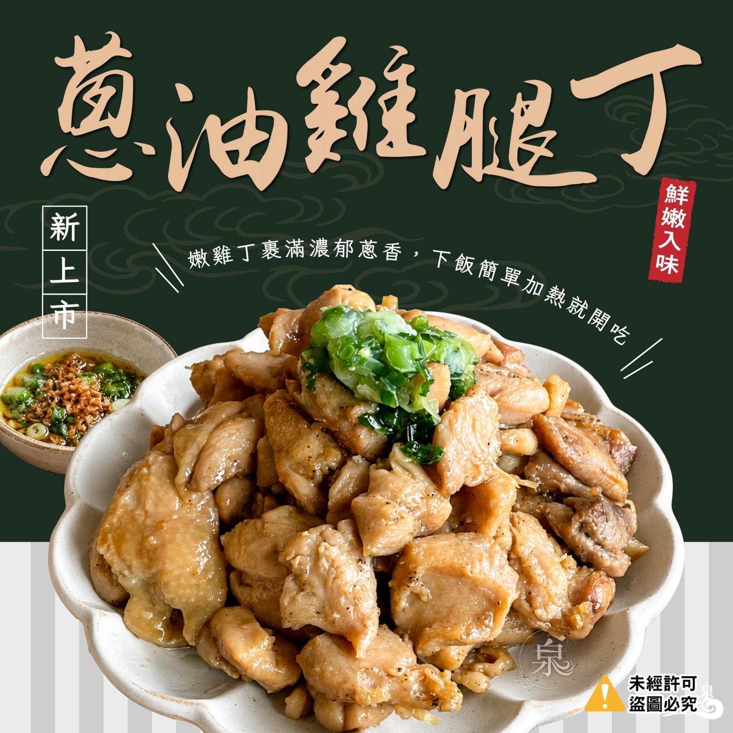 蔥油雞腿丁