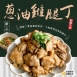 蔥油雞腿丁