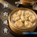 【源冠】鮮肉燒賣