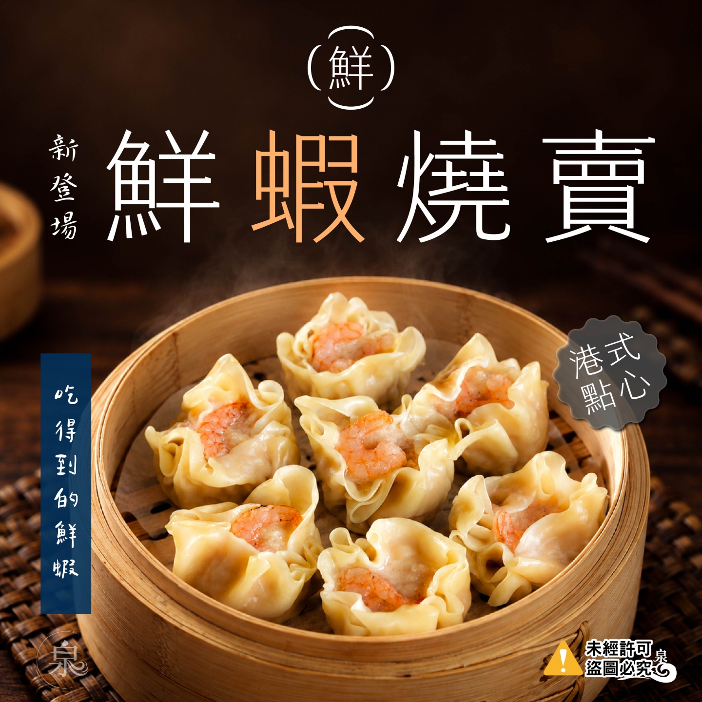 【源冠】鮮「蝦」燒賣