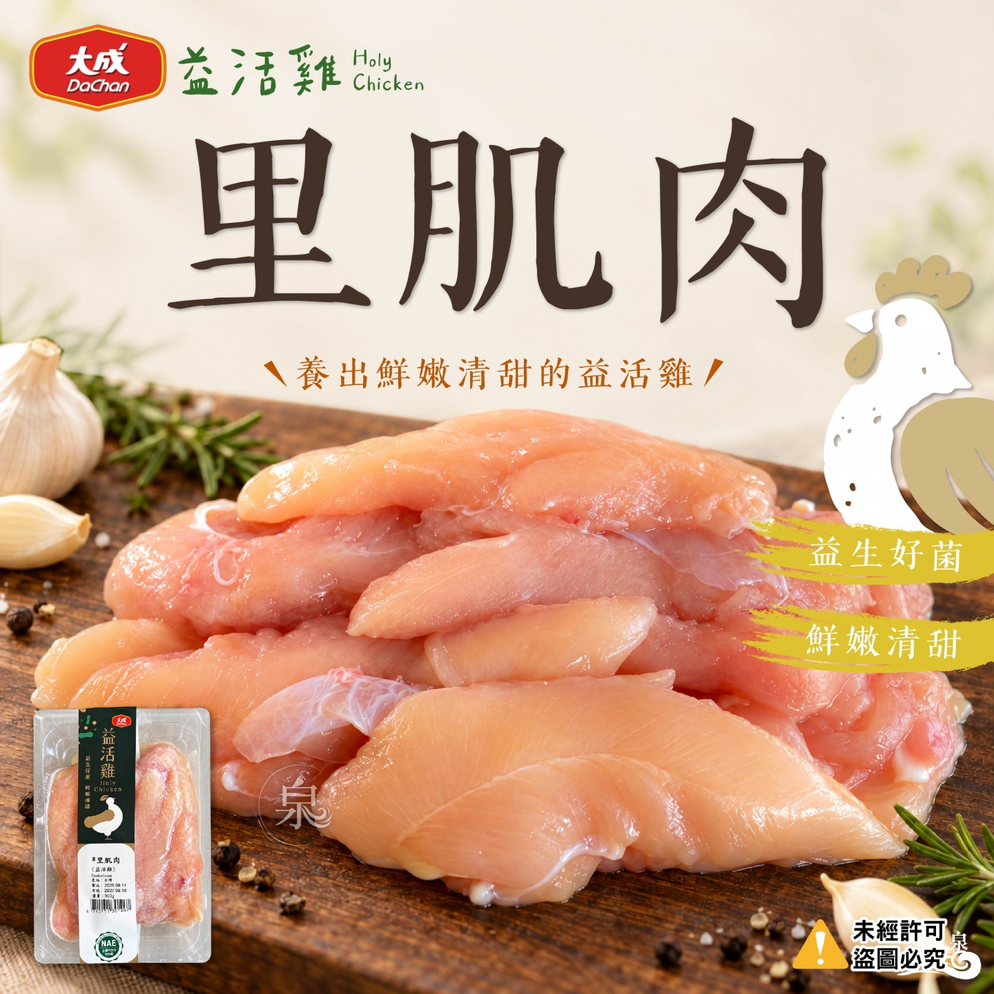 【大成】益活雞里肌肉