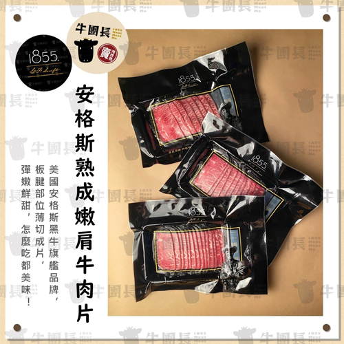 1855安格斯熟成嫩肩牛肉片
