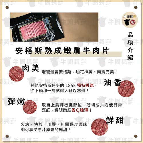 1855安格斯熟成嫩肩牛肉片