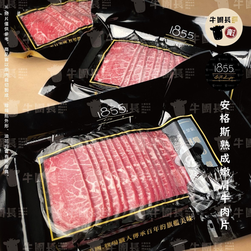 1855安格斯熟成嫩肩牛肉片