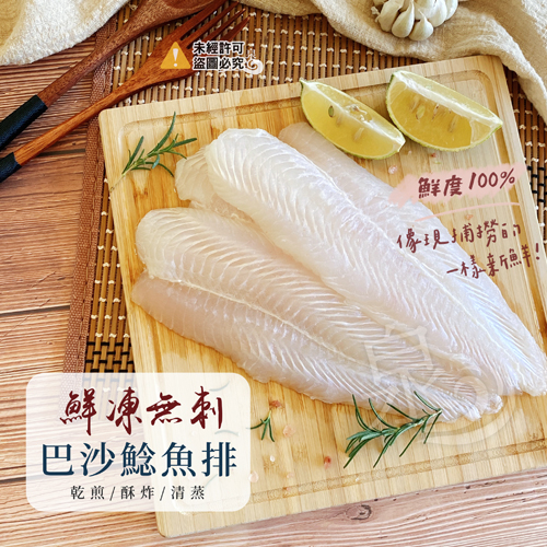 鮮凍無刺巴沙鯰魚排