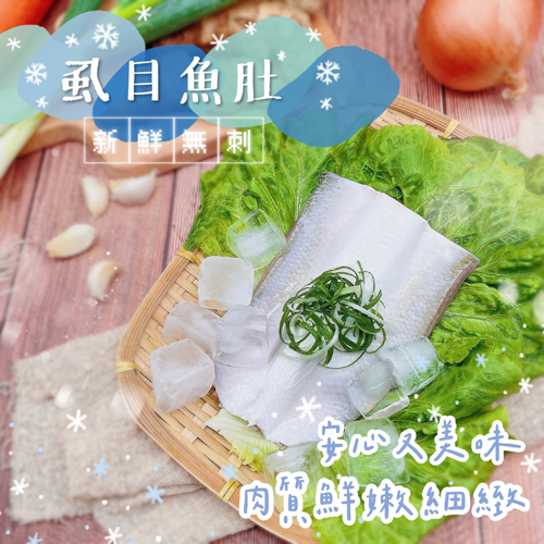 新鮮無刺 虱目魚肚