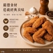 【大成】十三香酥炸脆 二節翅
