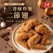 【大成】十三香酥炸脆 二節翅