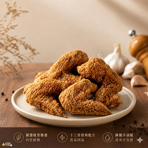 【大成】十三香酥炸脆 二節翅