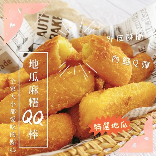 地瓜麻糬QQ棒