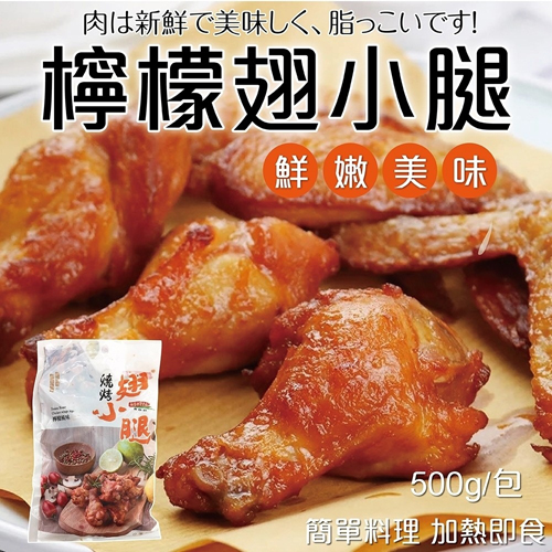 【強匠】燒烤檸檬翅小腿