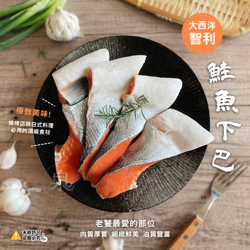 智利鮭魚下巴
