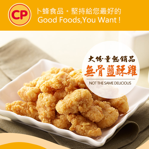 【卜蜂】原味無骨鹽酥雞