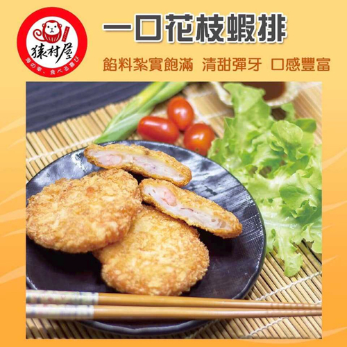 猿村屋 一口花枝蝦排