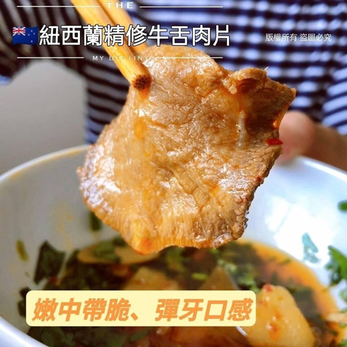 紐西蘭精修牛舌肉片（草飼）