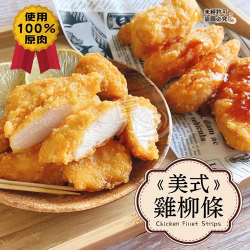 【正點】美式雞柳條 (100%原肉)