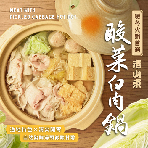酸菜白肉鍋
