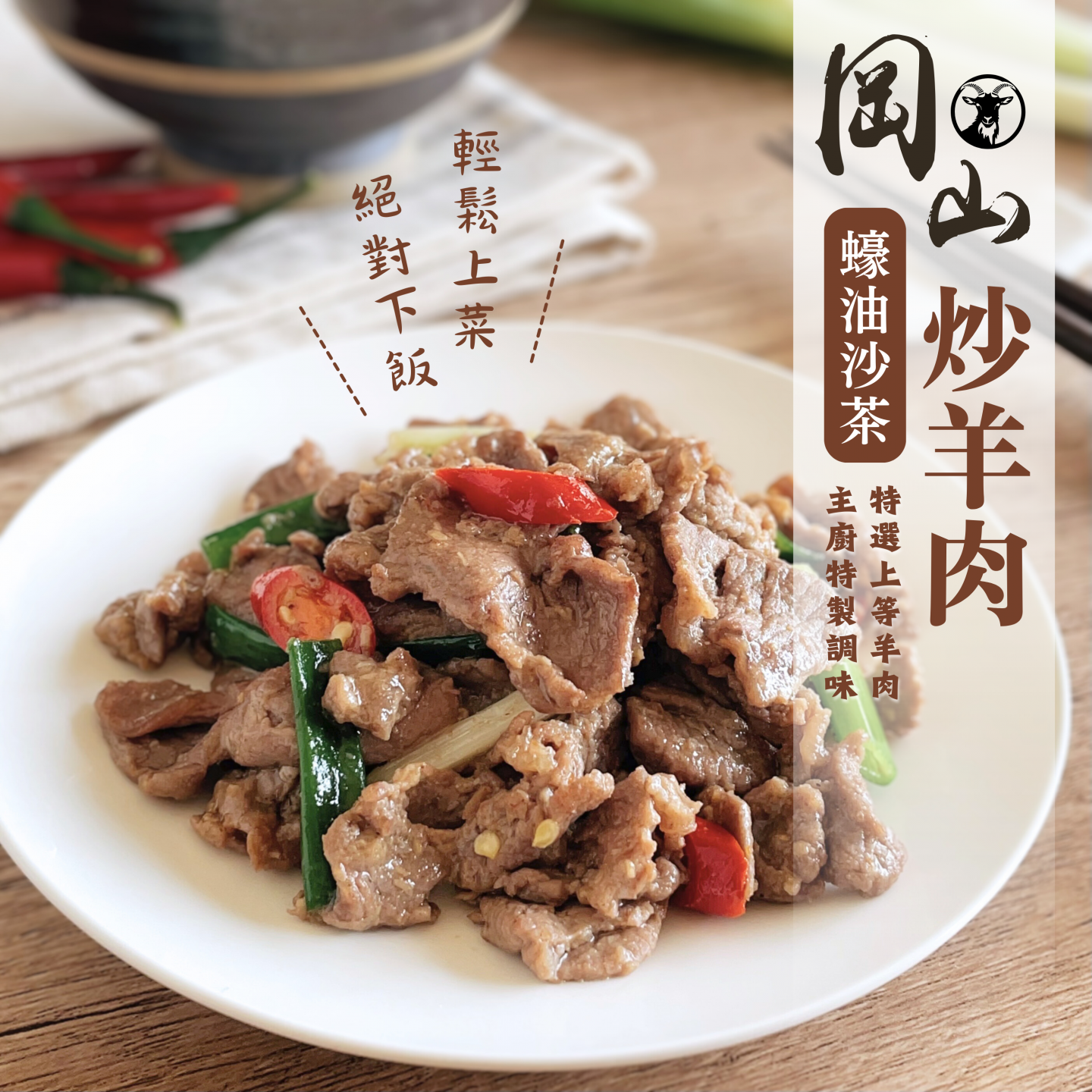 岡山蠔油沙茶炒羊肉
