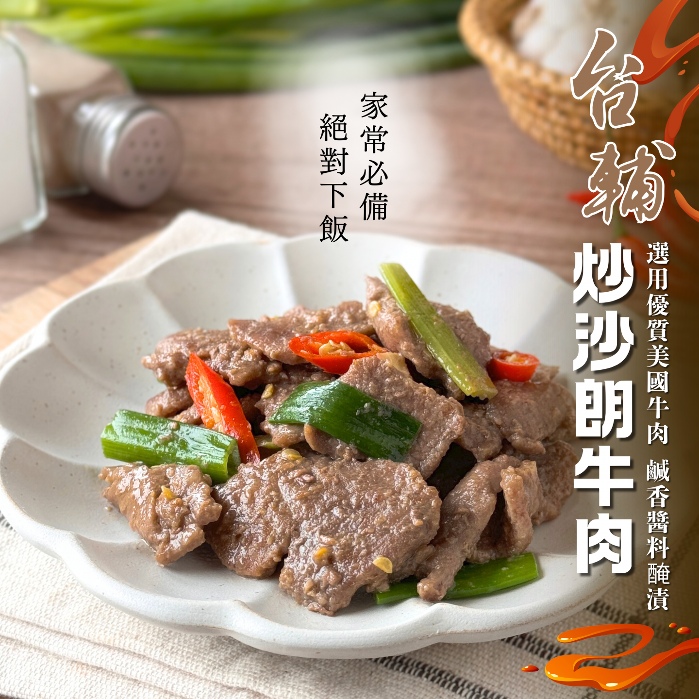 台輔炒沙朗牛肉